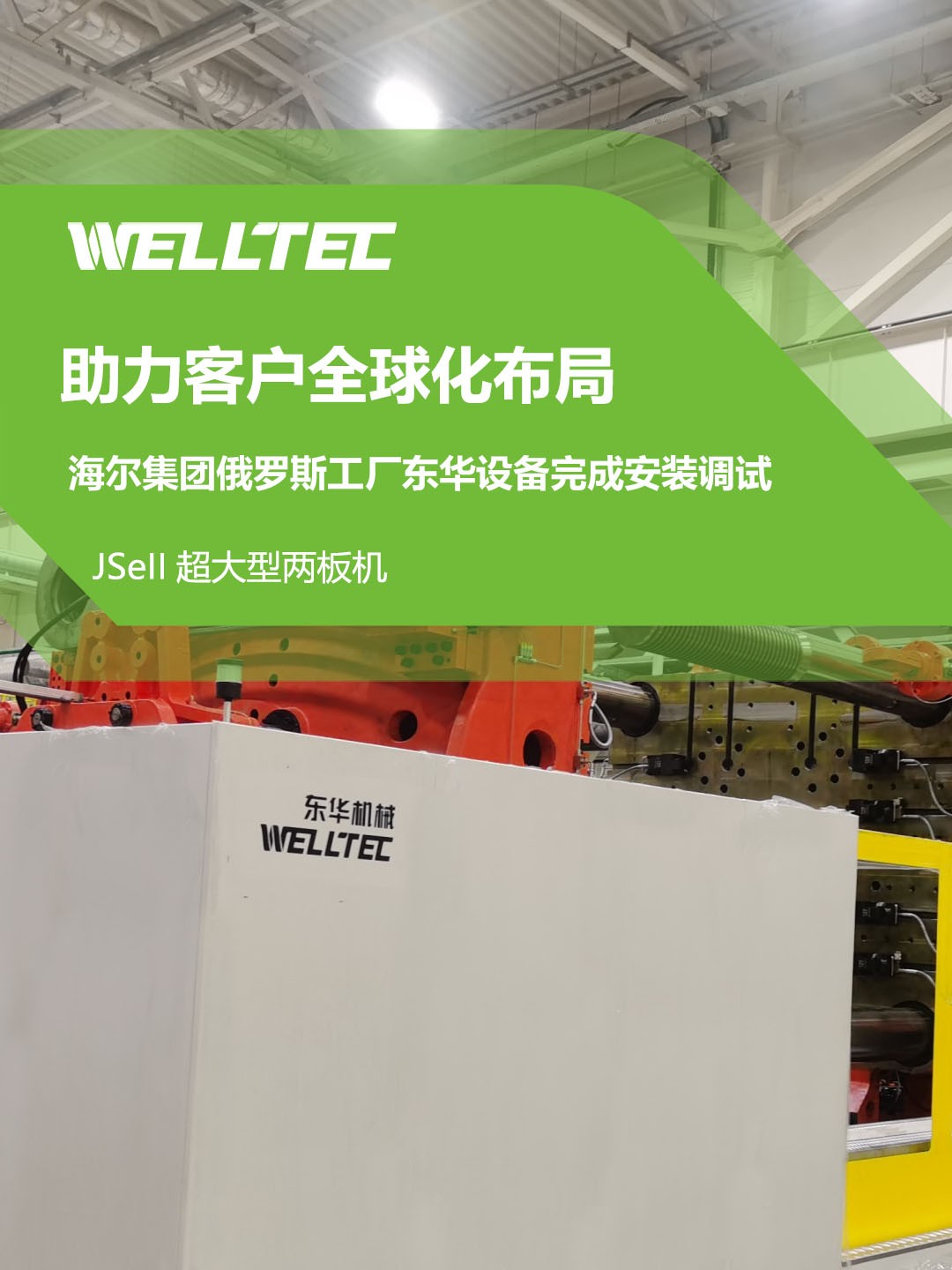 東華公司1850JSeII，1600JSeII等10多臺大型兩板機設備成功交付